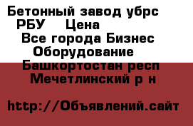 Бетонный завод убрс-10 (РБУ) › Цена ­ 1 320 000 - Все города Бизнес » Оборудование   . Башкортостан респ.,Мечетлинский р-н